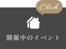 開催中のイベント