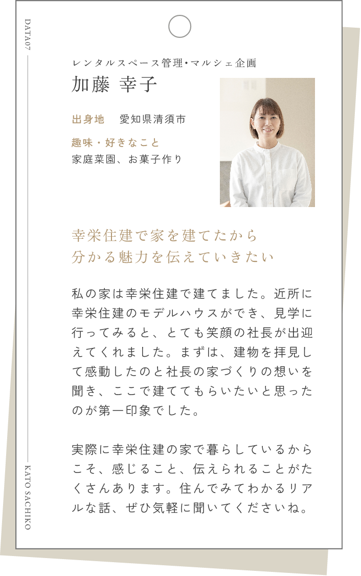 加藤 幸子
