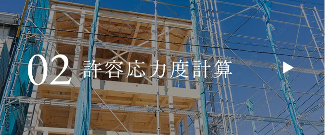 許容応力度計算