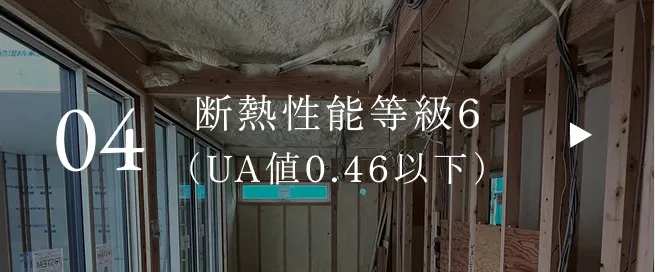 断熱性能等級6（UA値0.46以下