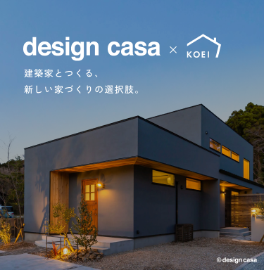 design casa × KOEI 建築家とつくる、新しい家づくりの選択肢。