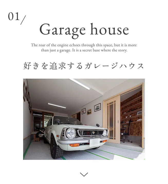 好きを追求するガレージハウス