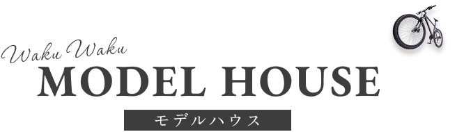モデルハウス