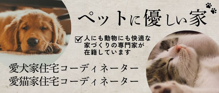 ペットと暮らす家