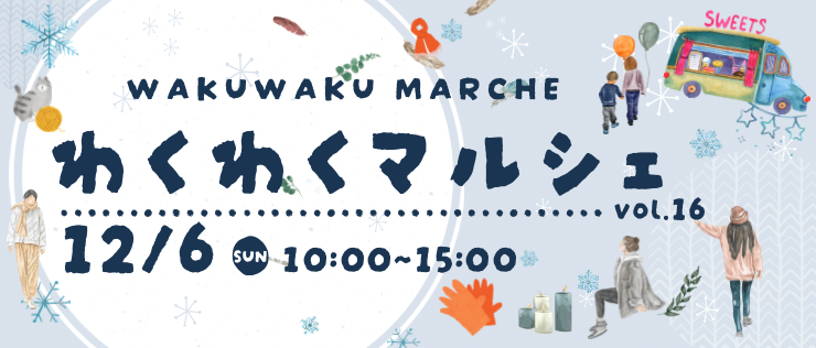 わくわくマルシェvol.16